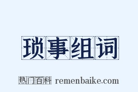 琐事组词是什么意思的图片